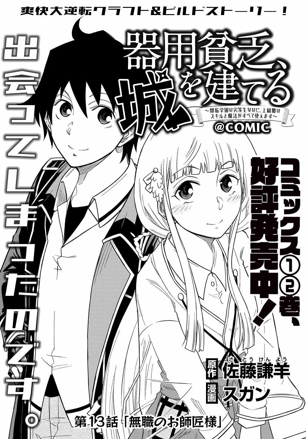 iyoubinbou, Jou wo Tateru - Kaitaku Gakuen no Rettousei na no ni, Joukyuu-shoku no Skill to Mahou ga Subete Tsukaemasu Chapter 13 2